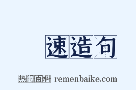從速造句是什么意思的图片